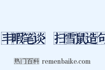 丰暇笔谈·扫雪鼠造句是什么意思的图片